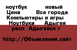 ноутбук samsung новый  › Цена ­ 45 - Все города Компьютеры и игры » Ноутбуки   . Адыгея респ.,Адыгейск г.